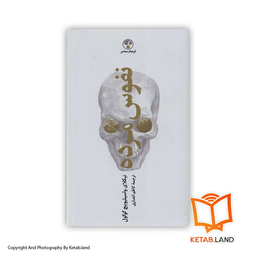 Dead Souls Persian Version Book - Main Image - First Image - Front Image of Book قیمت و خرید کتاب نفوس مرده از کتاب لند - تصویر اصلی - تصویر اول - تصویر جلد روی کتاب