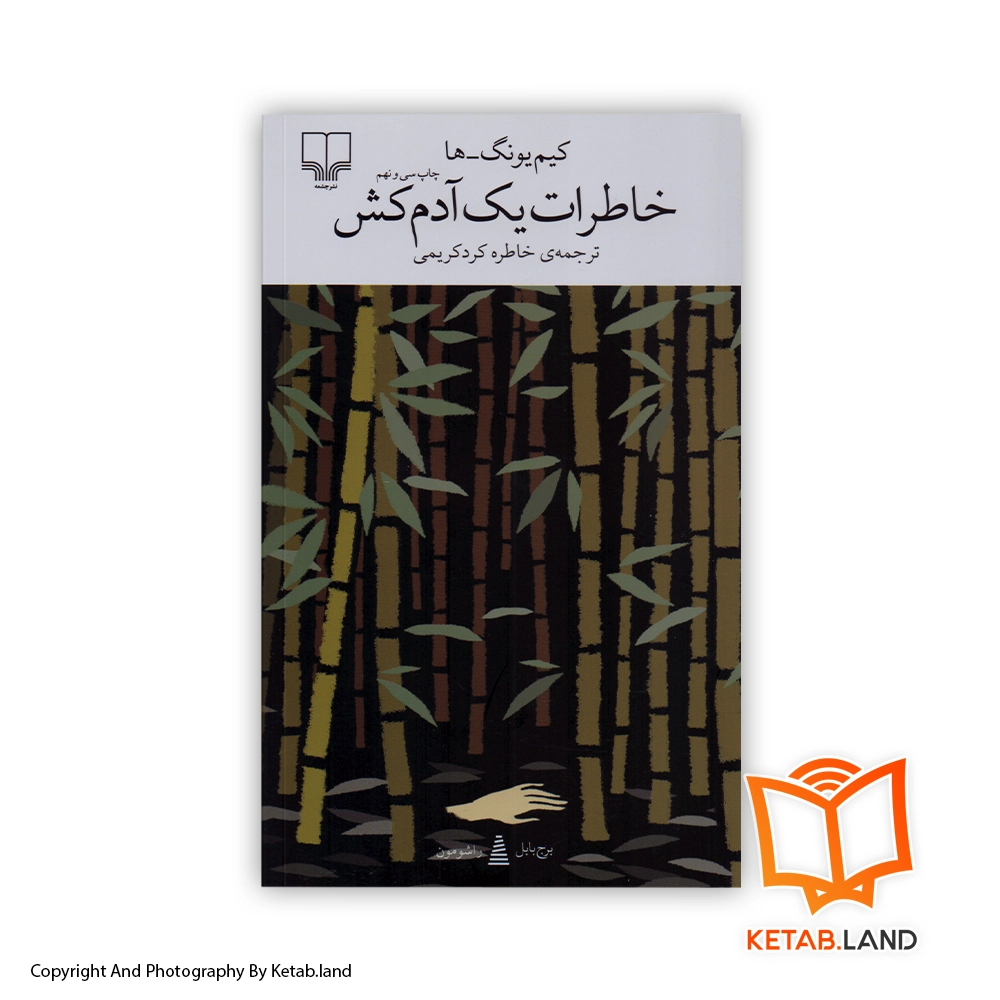 قیمت و خرید کتاب خاطرات یک آدمکش از کتاب لند - تصویر اصلی - تصویر اول - تصویر جلد روی کتاب