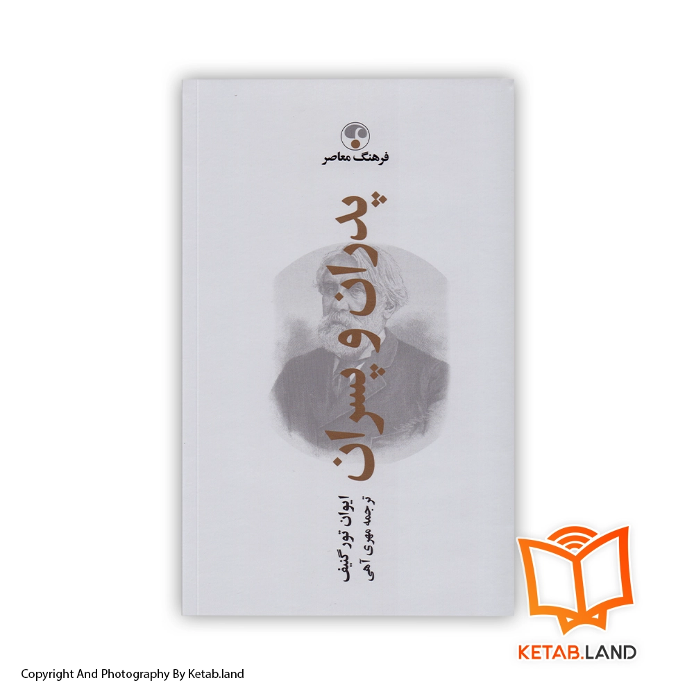 قیمت و خرید کتاب پدران و پسران از کتاب لند - تصویر اصلی - تصویر اول - تصویر جلد روی کتاب