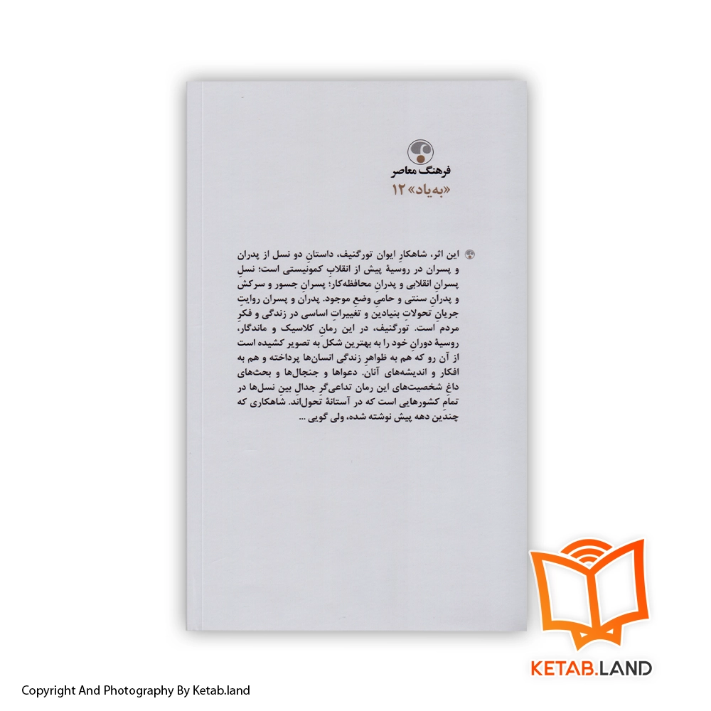 قیمت و خرید کتاب پدران و پسران - تصویر دوم - تصویر جلد پشت کتاب - جلد شومیز