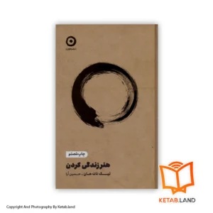 قیمت و خرید کتاب هنر زندگی کردن از کتاب لند - تصویر اصلی - تصویر اول - تصویر جلد روی کتاب