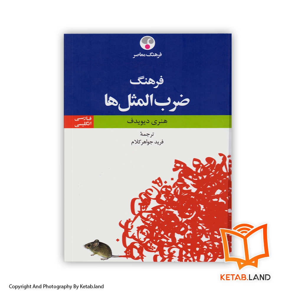 World Treasury Proverb from Twenty Book - Main Image - First Image - Front Image of Book قیمت و خرید کتاب فرهنگ ضرب المثل ها از کتاب لند - تصویر اصلی - تصویر اول - تصویر جلد روی کتاب