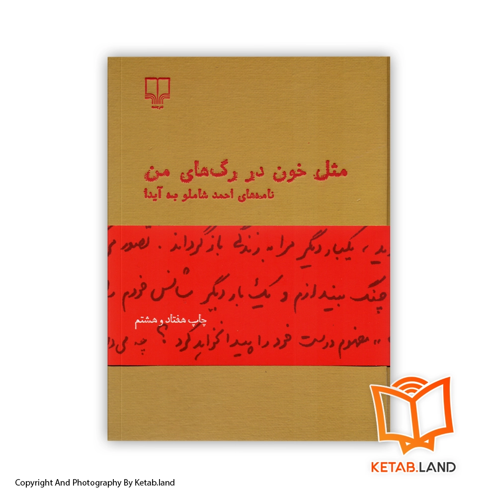 قیمت و خرید کتاب مثل خون در رگ های من از کتاب لند - تصویر اصلی - تصویر اول - تصویر جلد روی کتاب