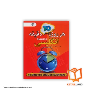 قیمت و خرید کتاب هر روز با 10 دقیقه انگلیسی از کتاب لند - تصویر اصلی - تصویر اول -