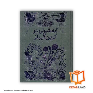 قیمت و خرید کتاب آنشرلی در گرین‌گیبلز از کتاب لند - تصویر اصلی - تصویر اول - تصویر جلد روی کتاب