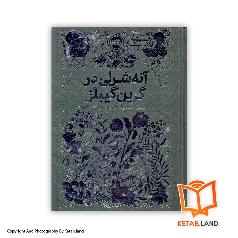 قیمت و خرید کتاب آنشرلی در گرین‌گیبلز از کتاب لند - تصویر اصلی - تصویر اول - تصویر جلد روی کتاب