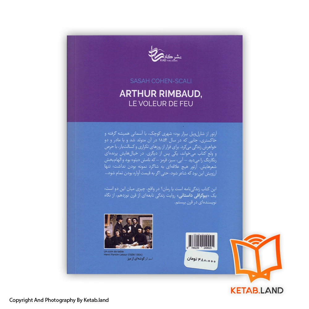 قیمت و خرید کتاب آرتور رمبو دزد آتش اثر سارا کوئن - تصویر دوم - تصویر جلد پشت کتاب - جلد گالینگور