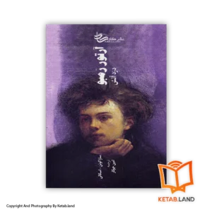 قیمت و خرید کتاب آرتور رمبو دزد آتش از سارا کوئن-اسکالی-از کتاب لند - تصویر اصلی - تصویر اول - تصویر جلد روی کتاب