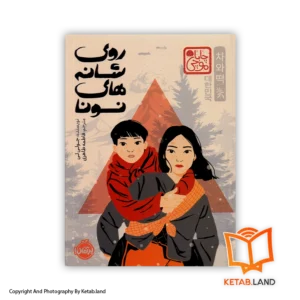 قیمت و خرید کتاب روی شانه های نونا اثر جولی لی -از کتاب لند - تصویر اصلی - تصویر اول - تصویر جلد روی کتاب