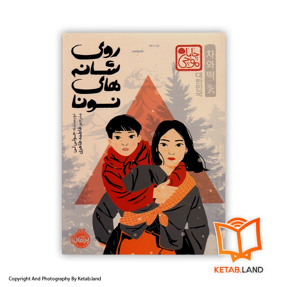 Brother's keeper-Cover-Book-Main-Image-First-Image-Front-Image-of-Book قیمت و خرید کتاب روی شانه های نونا اثر جولی لی -از کتاب لند - تصویر اصلی - تصویر اول - تصویر جلد روی کتاب