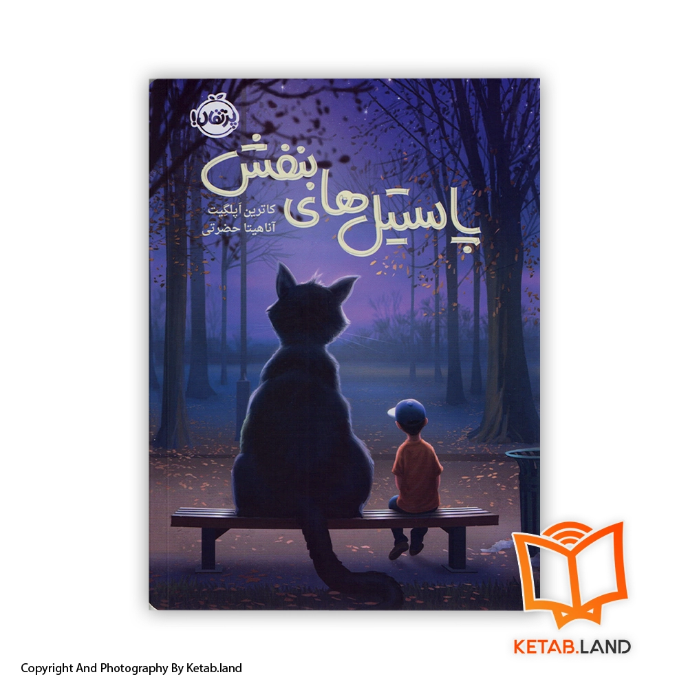 Crenshaw-Cover-Book-Main-Image-First-Image-Front-Image-of-Book قیمت و خرید کتاب پاستیل های بنفش -از کتاب لند - تصویر اصلی - تصویر اول - تصویر جلد روی کتاب