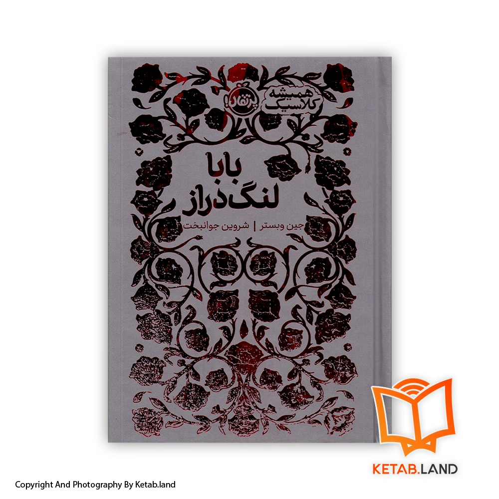 Daddy Long Legs-book-hard-cover-Main-Image-First-Image-Front-Image-of-Book قیمت و خرید کتاب بابا لنگ دراز اثر جین وبستر -از کتاب لند - تصویر اصلی - تصویر اول - تصویر جلد روی کتاب