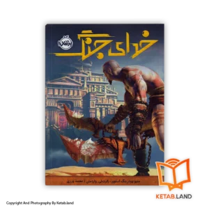 قیمت و خرید کتاب خدای جنگ اثر متیو وودرینگ استوور-از کتاب لند - تصویر اصلی - تصویر اول - تصویر جلد روی کتاب