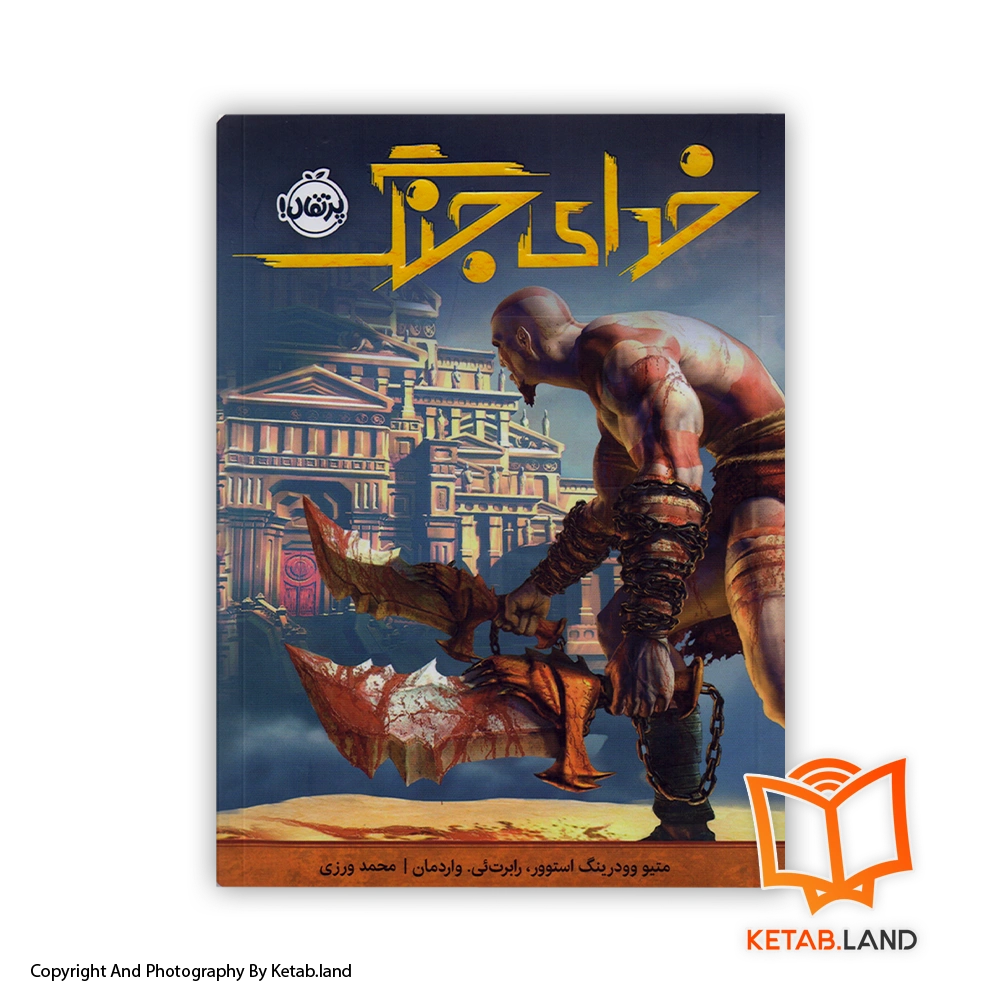God of war-Cover-Book-Main-Image-First-Image-Front-Image-of-Book قیمت و خرید کتاب خدای جنگ اثر متیو وودرینگ استوور-از کتاب لند - تصویر اصلی - تصویر اول - تصویر جلد روی کتاب
