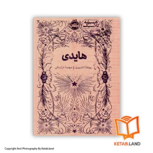 قیمت و خرید کتاب هایدی از کتاب لند - تصویر اصلی - تصویر اول - تصویر جلد روی کتاب