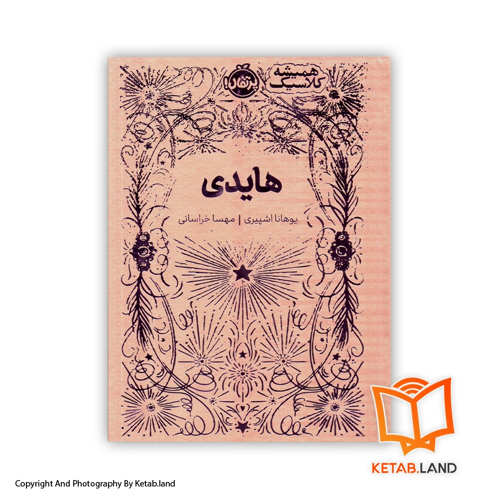 قیمت و خرید کتاب هایدی از کتاب لند - تصویر اصلی - تصویر اول - تصویر جلد روی کتاب