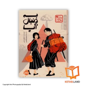 قیمت و خرید کتاب به دنبال آپا از جولی لی- از کتاب لند - تصویر اصلی - تصویر اول - تصویر جلد روی کتاب