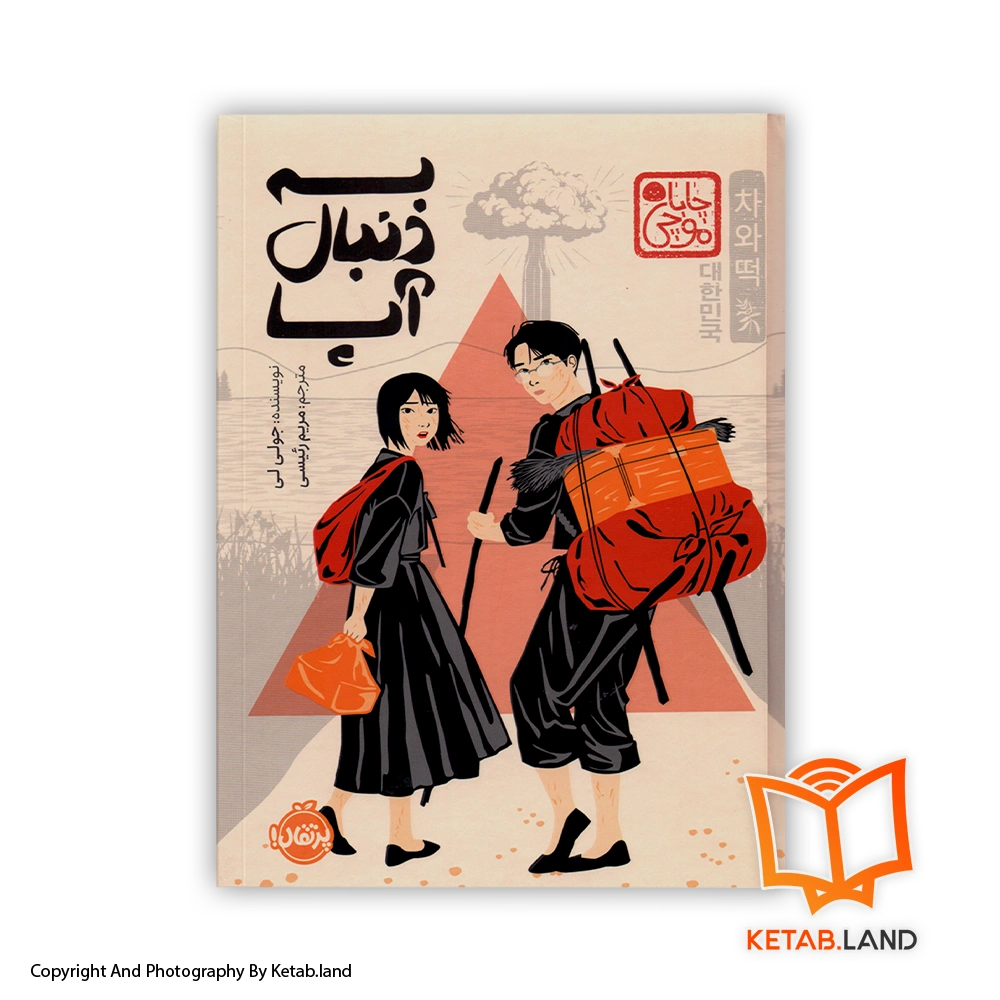 قیمت و خرید کتاب به دنبال آپا از جولی لی- از کتاب لند - تصویر اصلی - تصویر اول - تصویر جلد روی کتاب