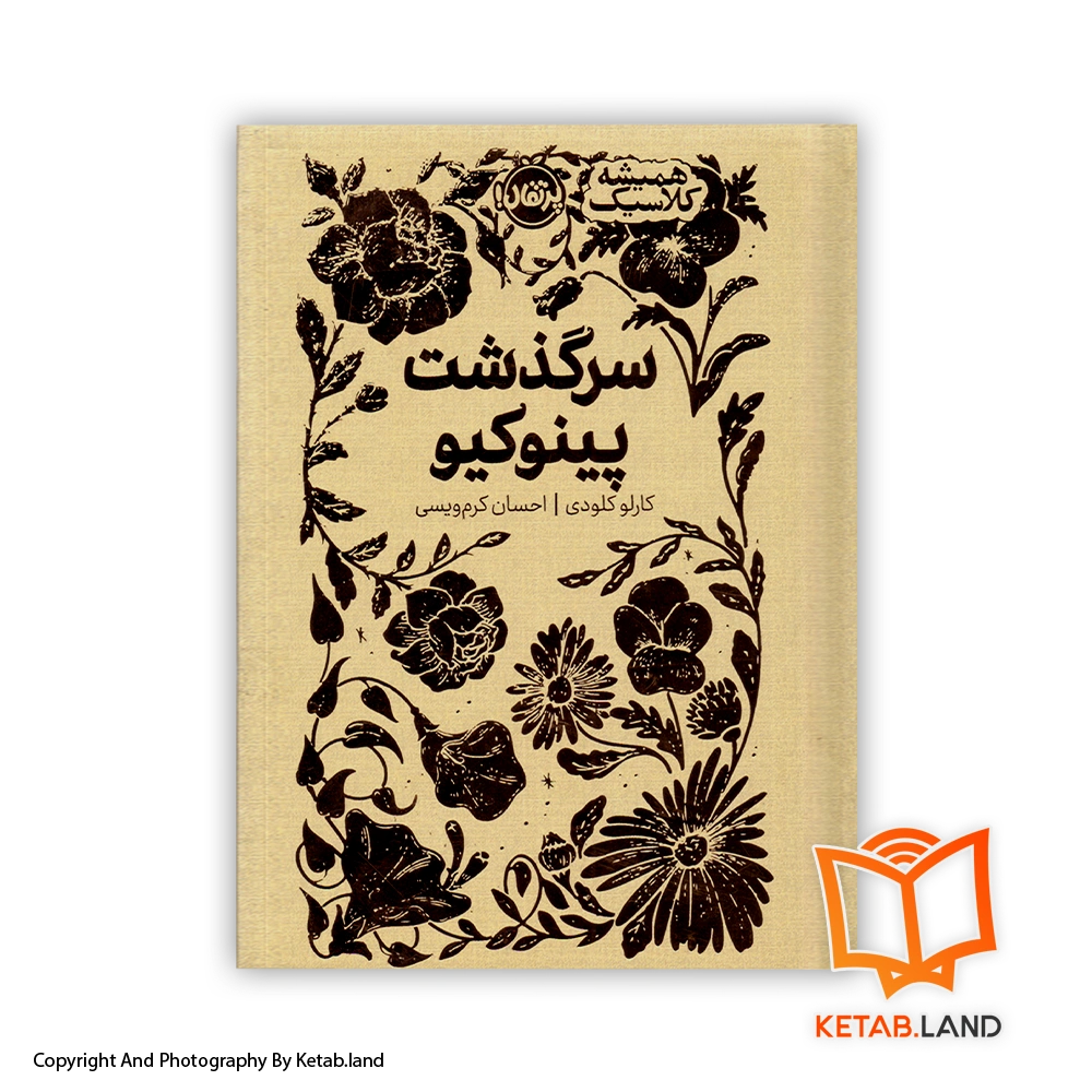 Le Avventure di Pinocchio-hard-cover-Main-Image-First-Image-Front-Image-of-Book قیمت و خرید کتاب سرگذشت پینوکیو از کتاب لند - تصویر اصلی - تصویر اول - تصویر جلد روی کتاب