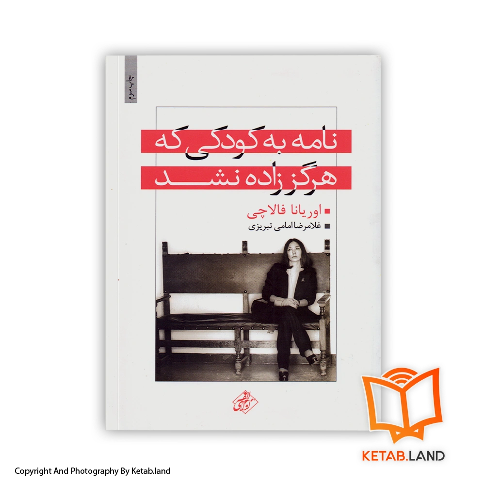 قیمت و خرید کتاب نامه به کودکی که هرگز زاده نشد اثر اوریانا فالاچی-از کتاب لند - تصویر اصلی - تصویر اول - تصویر جلد روی کتاب