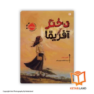 قیمت و خرید کتاب دختر آفریقا از گلوریا ولان -از کتاب لند - تصویر اصلی - تصویر اول - تصویر جلد روی کتاب