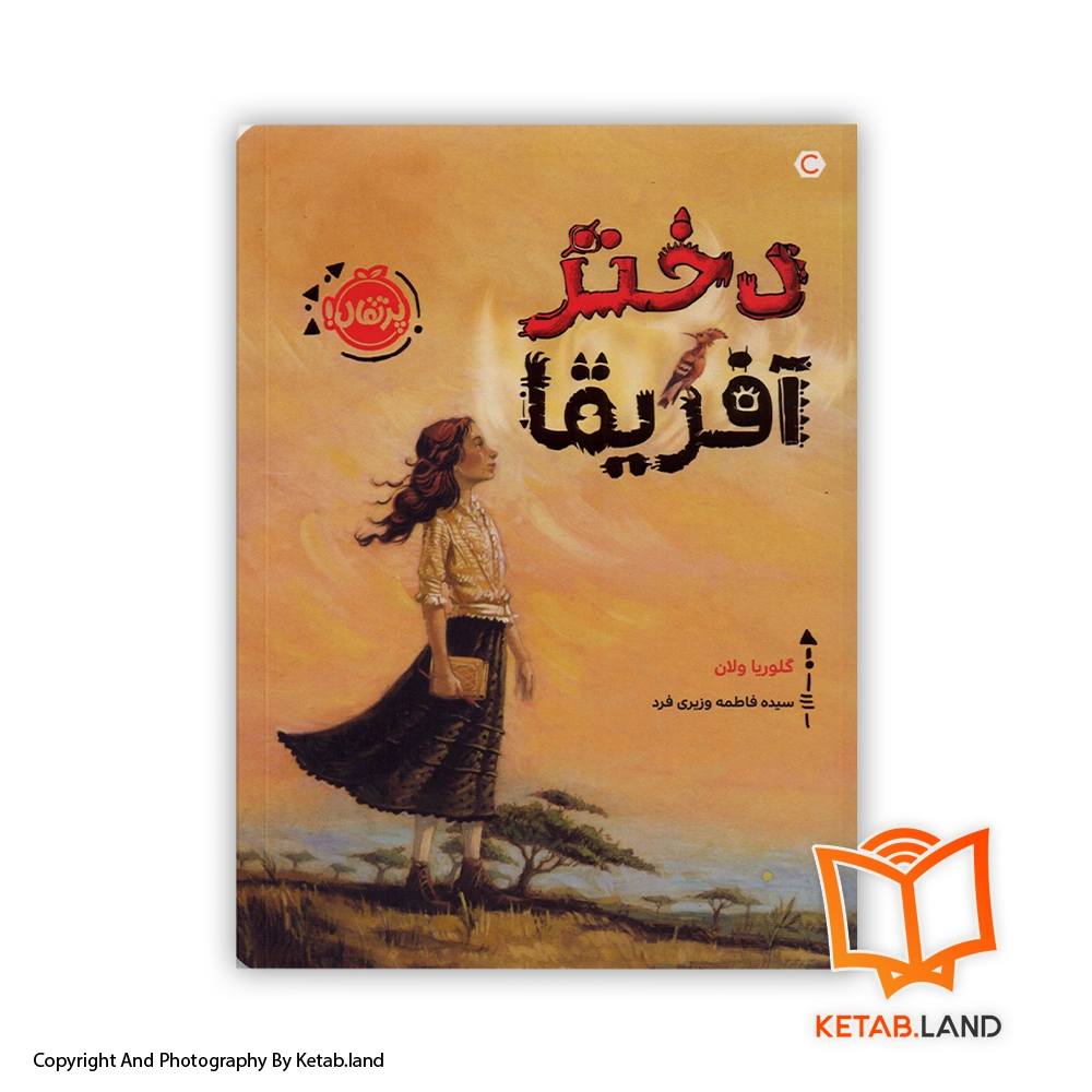 قیمت و خرید کتاب دختر آفریقا از گلوریا ولان -از کتاب لند - تصویر اصلی - تصویر اول - تصویر جلد روی کتاب