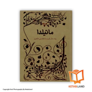 قیمت و خرید کتاب ماتیلدا-از کتاب لند - تصویر اصلی - تصویر اول - تصویر جلد روی کتاب