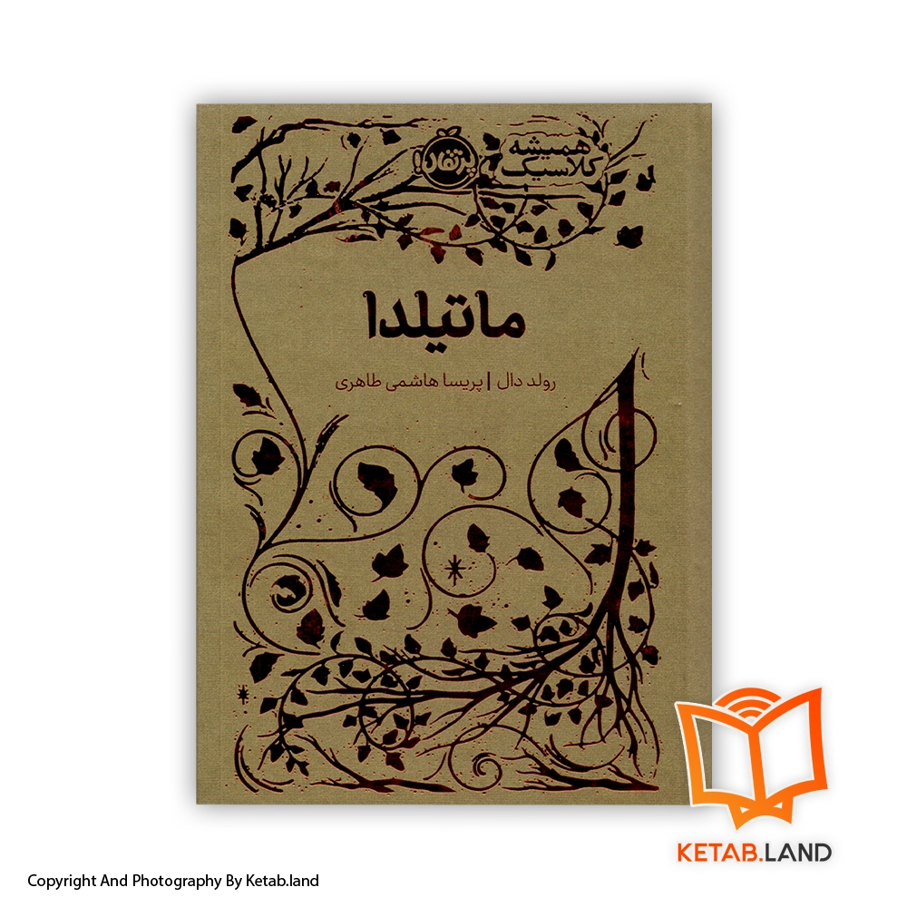 Matilda-book-hard-cover-Main-Image-First-Image-Front-Image-of-Book قیمت و خرید کتاب ماتیلدا-از کتاب لند - تصویر اصلی - تصویر اول - تصویر جلد روی کتاب
