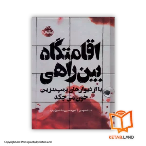 قیمت و خرید کتاب اقمتگاه بین‌راهی از نت کسیدی- از کتاب لند - تصویر اصلی - تصویر اول - تصویر جلد روی کتاب