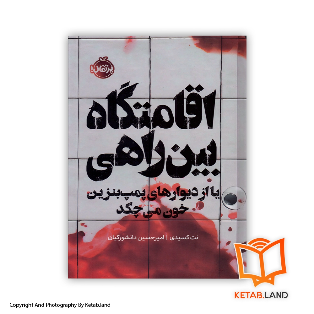 قیمت و خرید کتاب اقمتگاه بین‌راهی از نت کسیدی- از کتاب لند - تصویر اصلی - تصویر اول - تصویر جلد روی کتاب