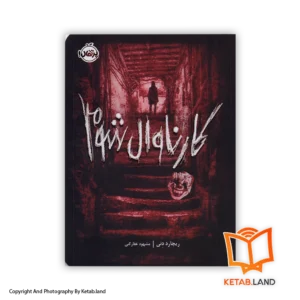 قیمت و خرید کتاب کارناوال شوم از ریچارد دنی -از کتاب لند - تصویر اصلی - تصویر اول - تصویر جلد روی کتاب