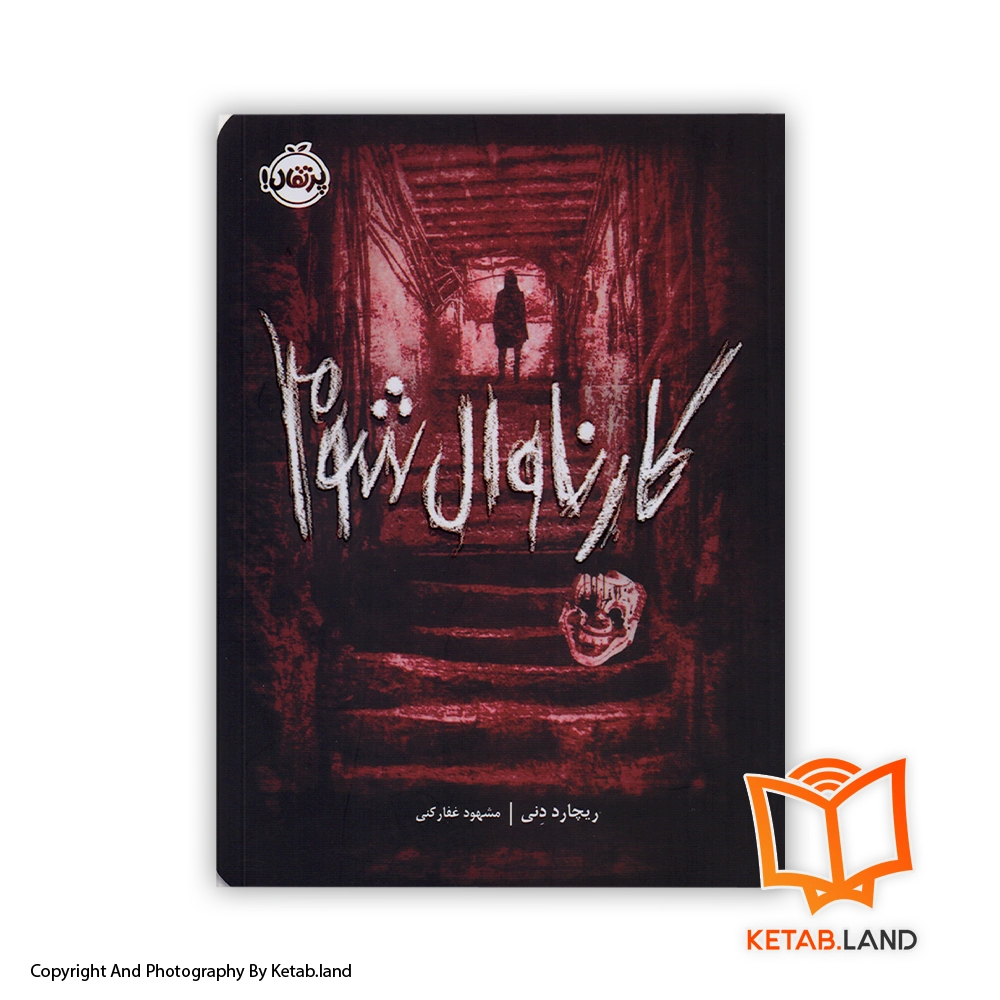 The Carnival of Doom-Cover-Book-Main-Image-First-Image-Front-Image-of-Book قیمت و خرید کتاب کارناوال شوم از ریچارد دنی -از کتاب لند - تصویر اصلی - تصویر اول - تصویر جلد روی کتاب