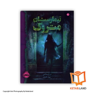 قیمت و خرید کتاب تیمارستان متروک از دن پبلاکی -از کتاب لند - تصویر اصلی - تصویر اول - تصویر جلد روی کتاب