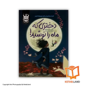 قیمت و خرید کتاب دختری که ماه را نوشید- از کتاب لند - تصویر اصلی - تصویر اول - تصویر جلد روی کتاب