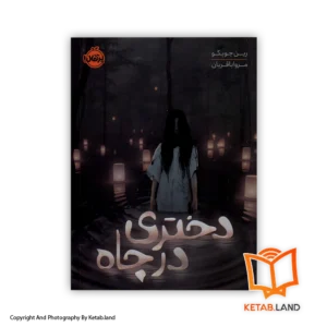 قیمت و خرید کتاب دختری در چاه اثر رین چوپکو-اسکالی-از کتاب لند - تصویر اصلی - تصویر اول - تصویر جلد روی کتاب