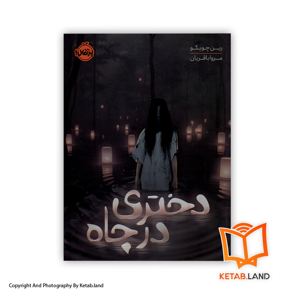 قیمت و خرید کتاب دختری در چاه اثر رین چوپکو-اسکالی-از کتاب لند - تصویر اصلی - تصویر اول - تصویر جلد روی کتاب