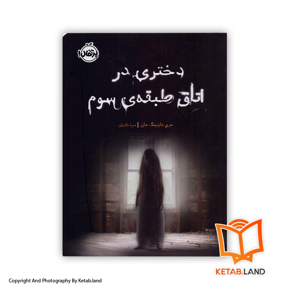 The Girl in the Locked Room A Ghost Story 2018-Cover-Book-Main-Image-First-Image-Front-Image-of-Book قیمت و خرید کتاب دختری در اتاق طبقه سوم اثری از مری داونینگ هان -از کتاب لند - تصویر اصلی - تصویر اول - تصویر جلد روی کتاب