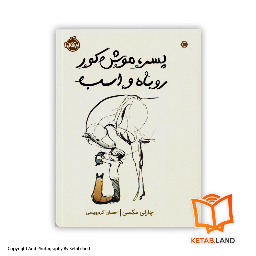 قیمت و خرید کتاب پسر، موش کور، روباه و اسب از چارلی مکسی -از کتاب لند - تصویر اصلی - تصویر اول - تصویر جلد روی کتاب