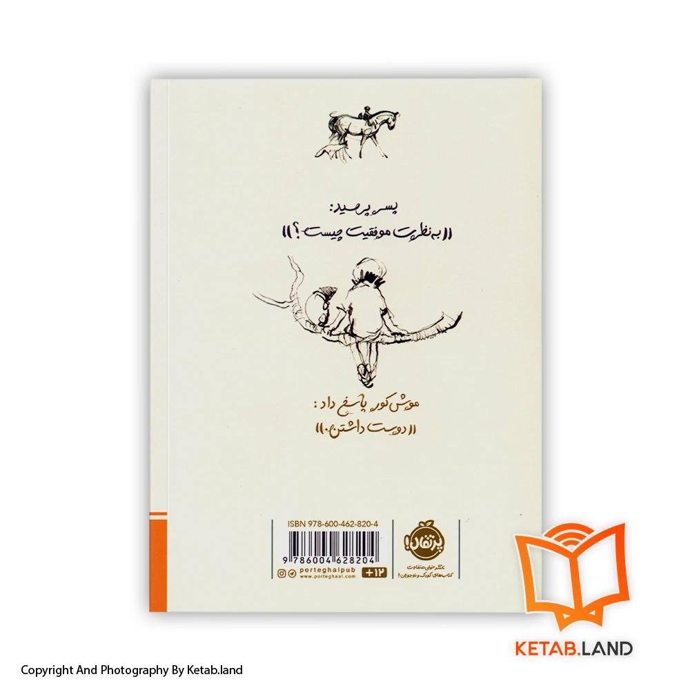 قیمت و خرید کتاب پسر، موش کور، روباه و اسب از چارلی مکسی- تصویر دوم - تصویر جلد پشت کتاب - جلد شومیز