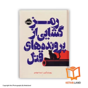 قیمت و خرید کتاب رمزگشایی از پرونده‌های قتل اثر ریچارد آزمن- از کتاب لند - تصویر اصلی - تصویر اول - تصویر جلد روی کتاب