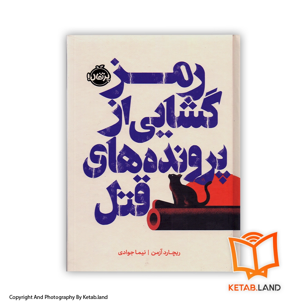 We Solve Murders-book-hard-cover-Main-Image-First-Image-Front-Image-of-Book قیمت و خرید کتاب رمزگشایی از پروندههای قتل اثر ریچارد آزمن- از کتاب لند - تصویر اصلی - تصویر اول - تصویر جلد روی کتاب