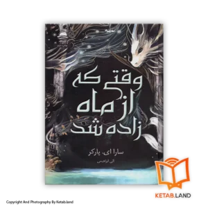 قیمت و خرید کتاب وقتی که از ماه زاده شد اثر لورن رابرتس از کتاب لند - تصویر اصلی - تصویر اول - تصویر جلد روی کتاب