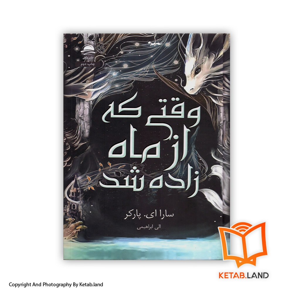 When the Moon hatched-hard-cover-Main-Image-First-Image-Front-Image-of-Book قیمت و خرید کتاب وقتی که از ماه زاده شد اثر لورن رابرتس از کتاب لند - تصویر اصلی - تصویر اول - تصویر جلد روی کتاب