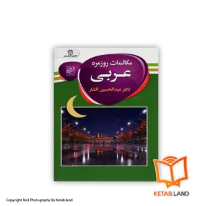 قیمت و خرید کتاب مکالمات روزمره عربی از کتاب لند - تصویر اصلی - تصویر اول -