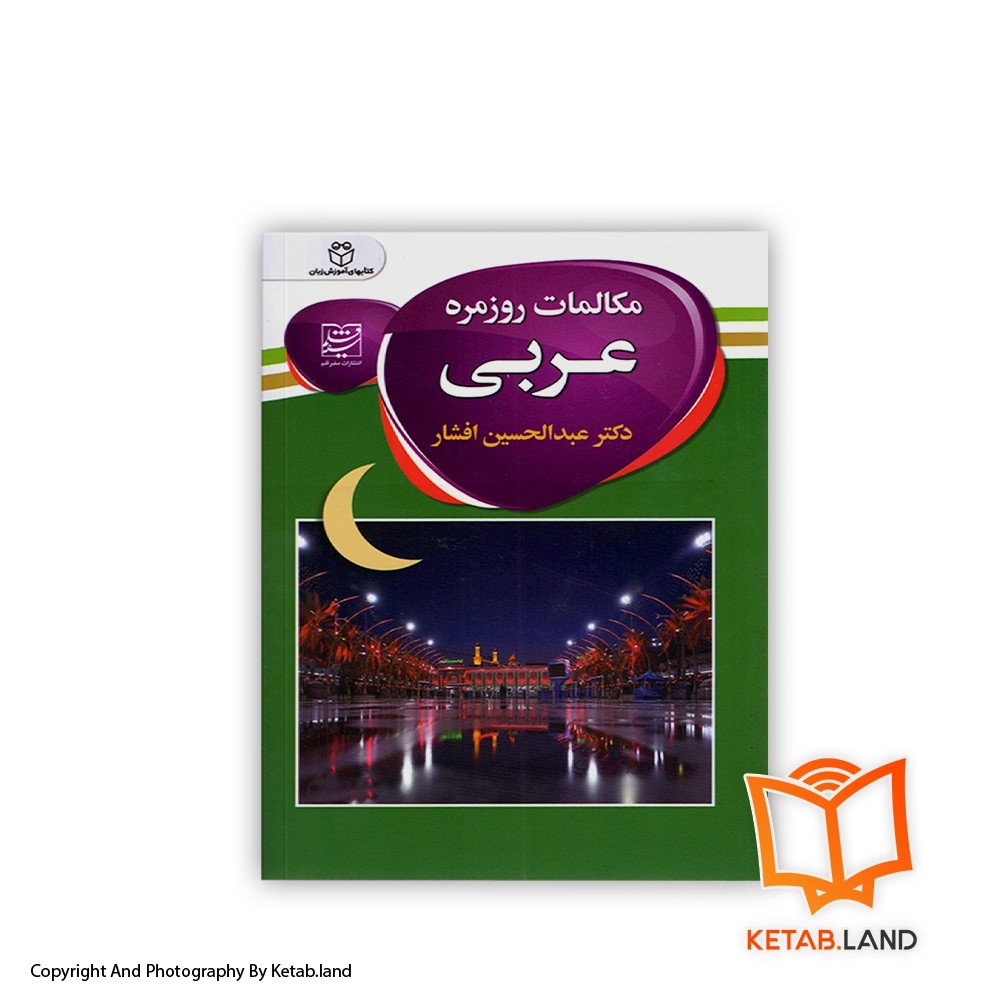 قیمت و خرید کتاب مکالمات روزمره عربی از کتاب لند - تصویر اصلی - تصویر اول -