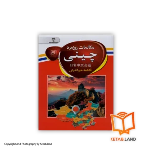 قیمت و خرید کتاب مکالمات روزمره چینی از کتاب لند - تصویر اصلی - تصویر اول -