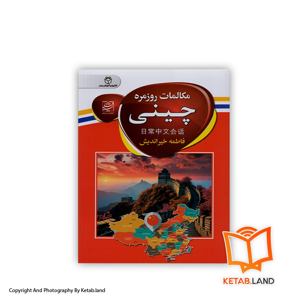 daily chinese conversations-Soft-cover-Book-Main-Image-First-Image-Front-Image-of-Book قیمت و خرید کتاب مکالمات روزمره چینی از کتاب لند - تصویر اصلی - تصویر اول -