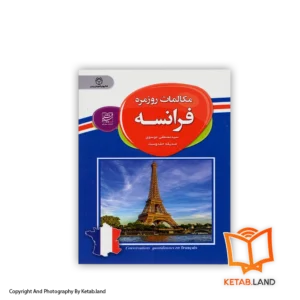 قیمت و خرید کتاب مکالمات روزمره فرانسه از کتاب لند - تصویر اصلی - تصویر اول -