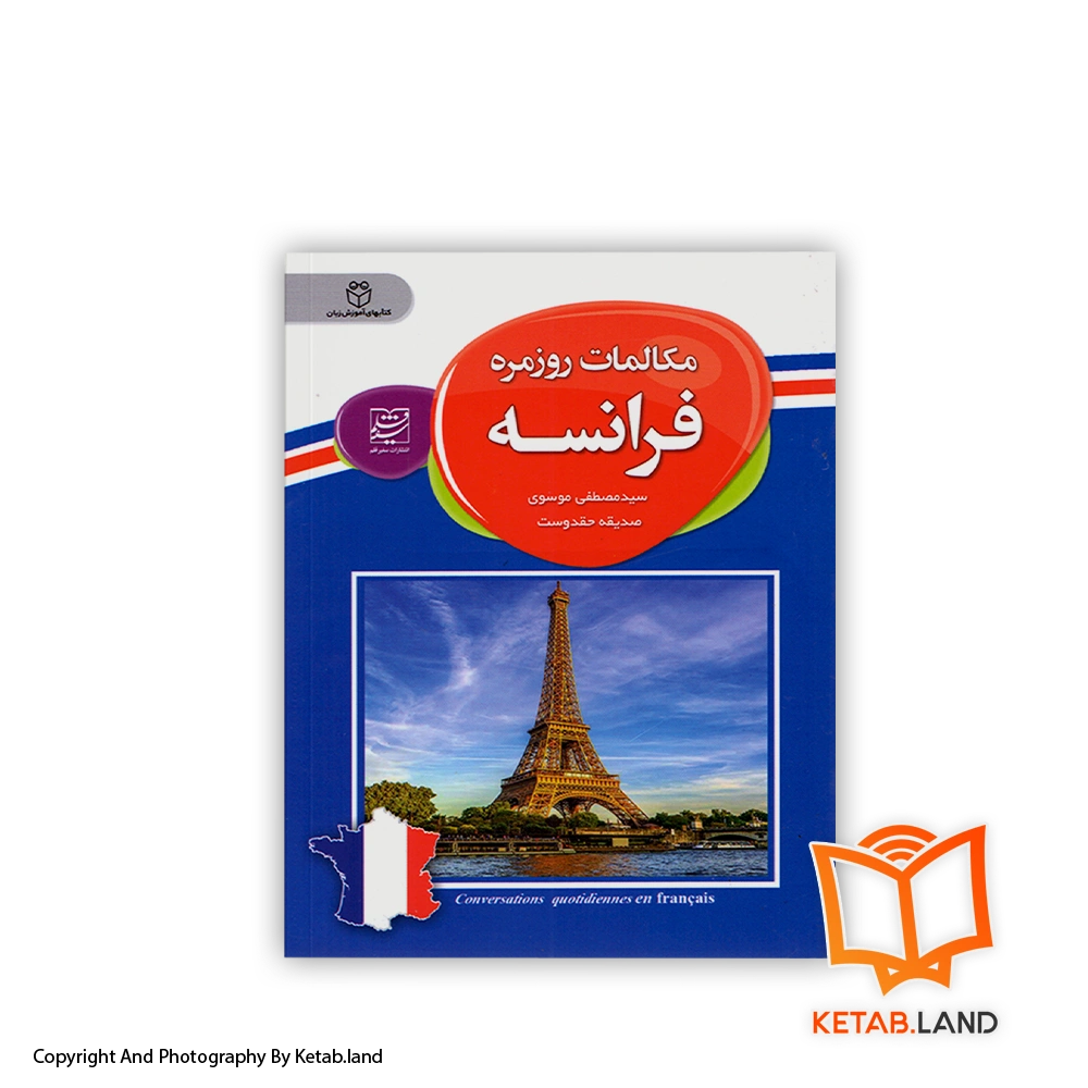 قیمت و خرید کتاب مکالمات روزمره فرانسه از کتاب لند - تصویر اصلی - تصویر اول -