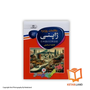قیمت و خرید کتاب مکالمات روزمره ژاپنی از کتاب لند - تصویر اصلی - تصویر اول -
